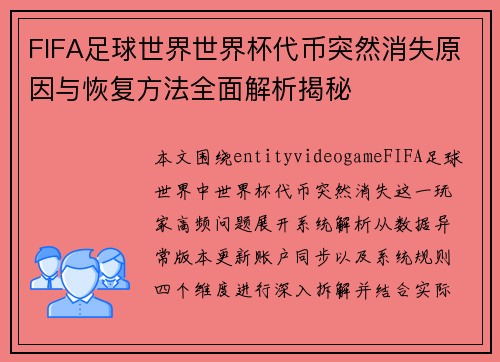 FIFA足球世界世界杯代币突然消失原因与恢复方法全面解析揭秘 FIFA足球世界世界杯代币突然消失原因与恢复方法全面解析揭秘